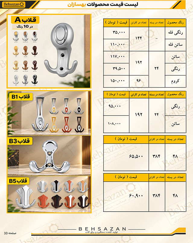 لیست قیمت صفحه 32 بهسازان